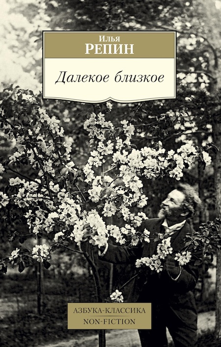 Далекое близкое. Азбука - классика. Non-Fiction фото 1