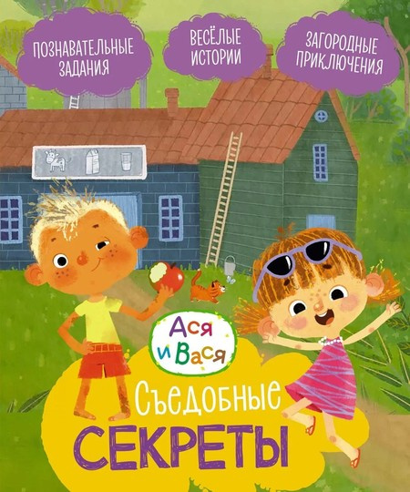 Ася и Вася. Съедобные секреты фото 1