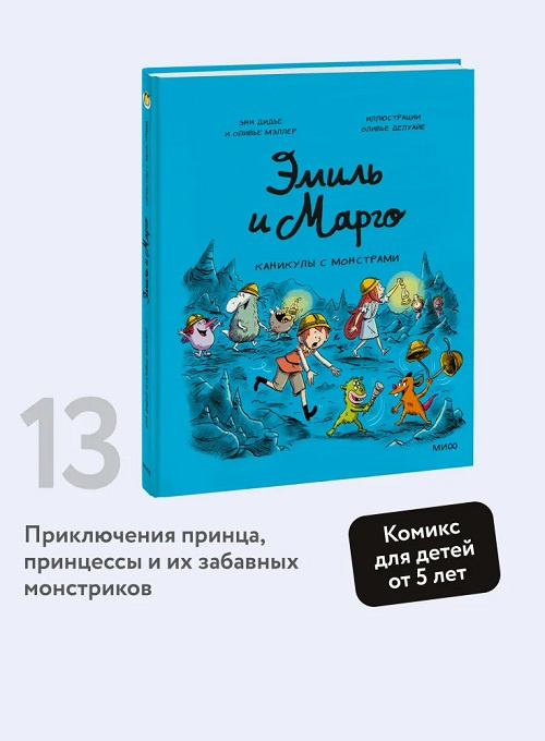 Эмиль и Марго. Том 13. Каникулы с монстрами фото 2