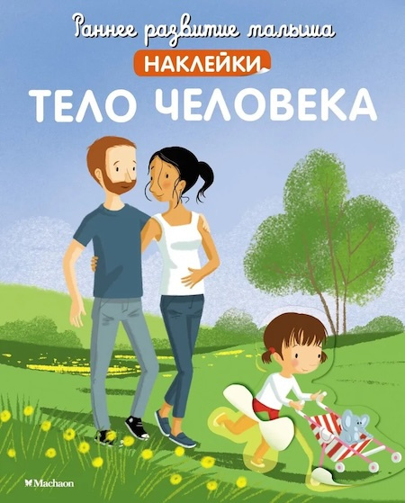 Раннее развитие малыша. Тело человека (с наклейками) фото 1