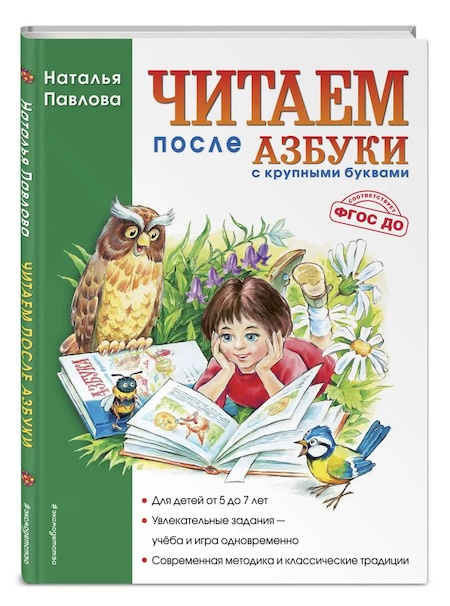 Читаем после "Азбуки с крупными буквами". фото 1