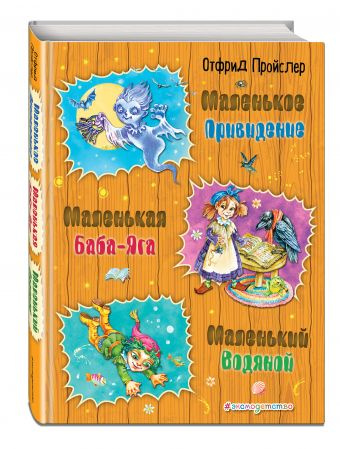 Маленькая Баба-Яга. Маленький Водяной. Маленькое Привидение фото 1