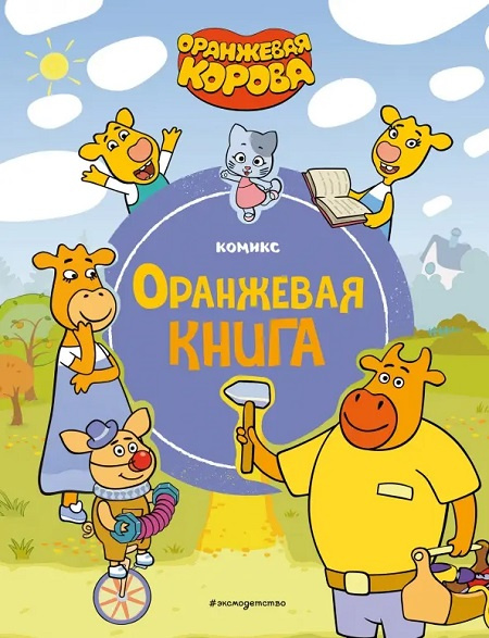 Оранжевая корова. Оранжевая книга фото 1