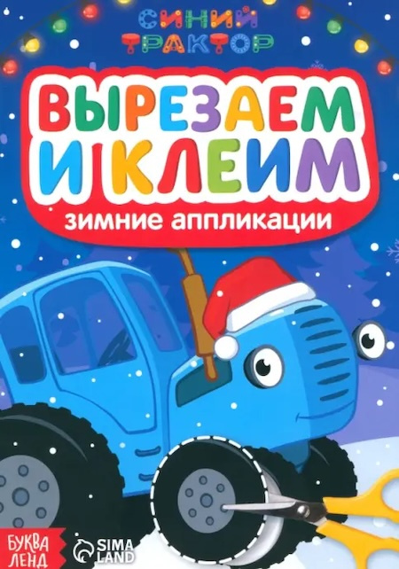 Зимние аппликации Вырезаем и клеим. Синий трактор фото 1