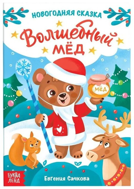 Новогодняя сказка. Волшебный мёд фото 1