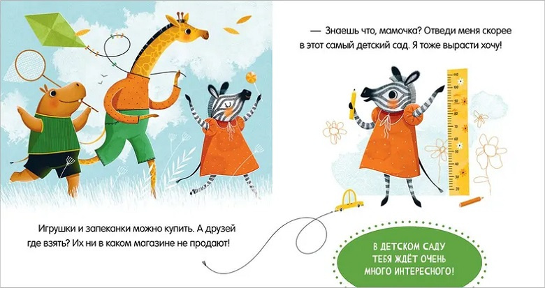 Сказки про детский сад. Детский сад без слёз фото 2