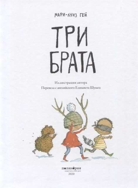 Три брата фото 2