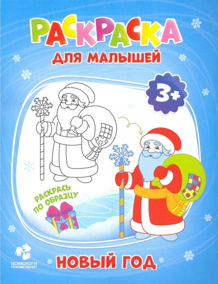 Раскраска для малышей. Новый год фото 1