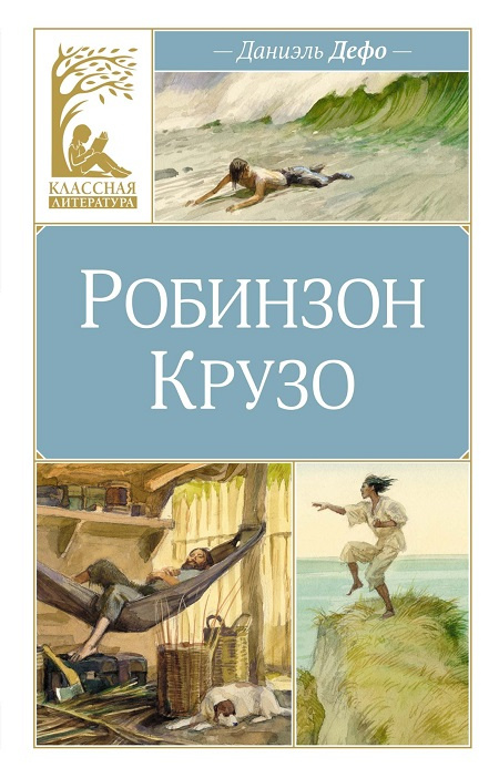 Робинзон Крузо. Классная литература фото 1