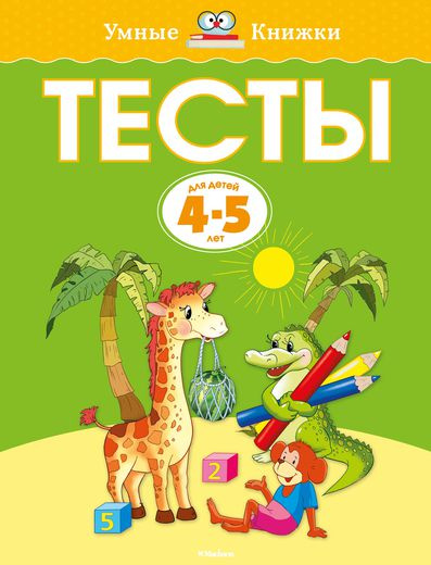Умные книжки. Тесты. 4-5 лет фото 1