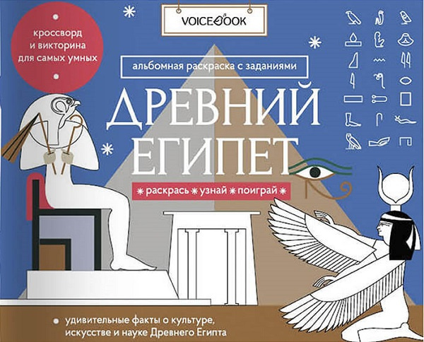 Древний Египет. Головоломки Древнего мира фото 1