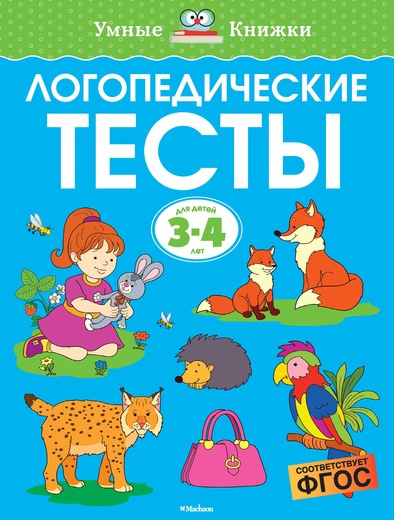 Умные книжки. Логопедические тесты. 3-4 года фото 1