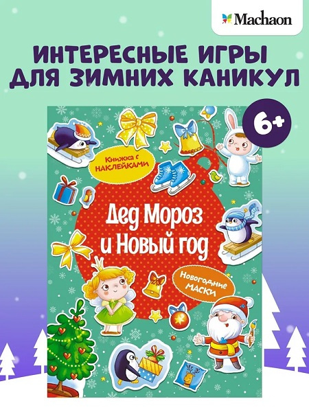 Дед Мороз и Новый год. Игры, маски, задания для детей фото 2