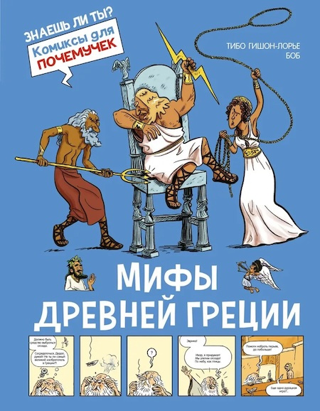 Комиксы для почемучек. Мифы Древней Греции фото 1