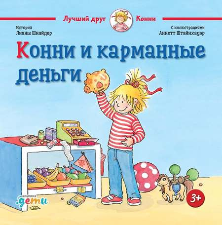 Конни и карманные деньги фото 1