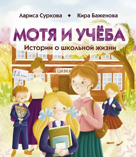 Мотя и учёба: истории о школьной жизни фото 1