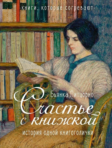 Счастье с книжкой. История одной книгоголички фото 1
