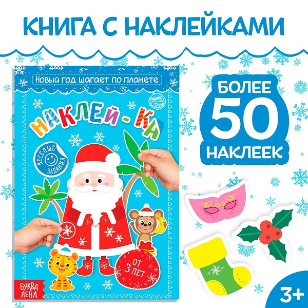 Книга с наклейками «Новый год шагает по планете» фото 2