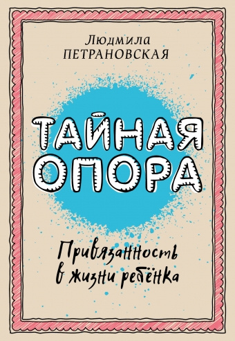 Тайная опора: привязанность в жизни ребенка (мягкая обложка) фото 1