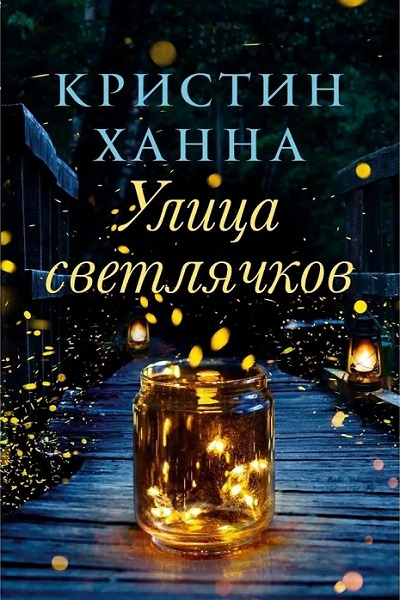 Улица светлячков фото 1