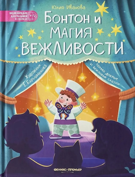 Бонтон и магия вежливости фото 1