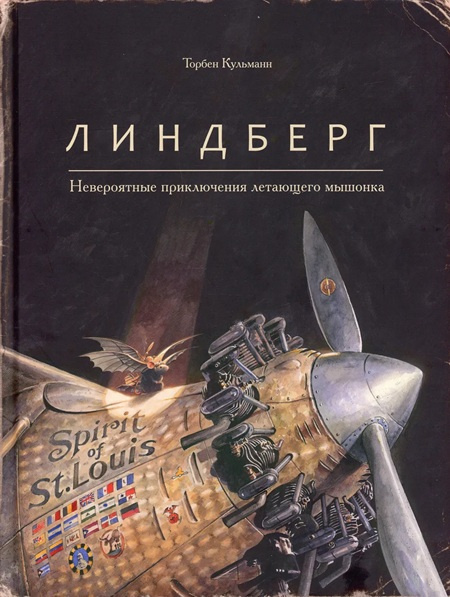 Линдберг. Невероятные приключения летающего мышонка фото 1