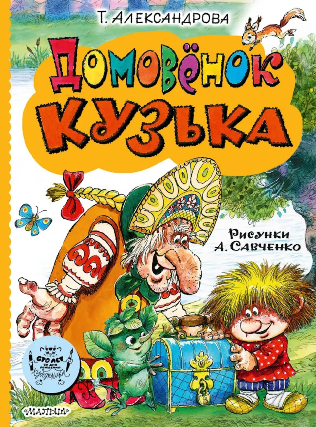 Домовёнок Кузька фото 1