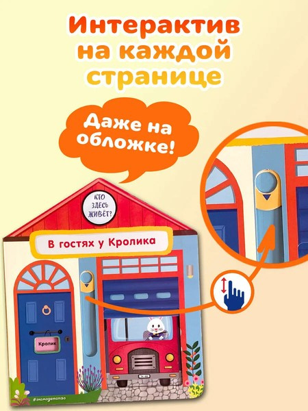 В гостях у Кролика. Интерактивная книга для малышей фото 3