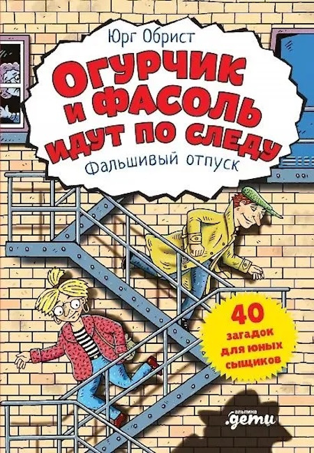 Огурчик и Фасоль идут по следу. Фальшивый отпуск фото 1