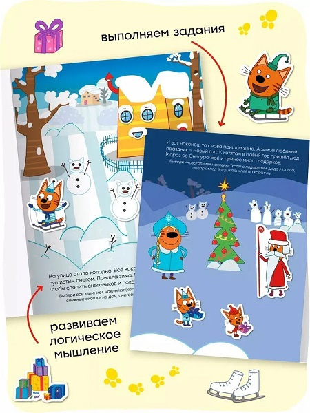 Три кота. Развивающие наклейки. Времена года фото 5