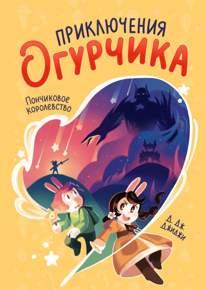 Приключения огурчика. Том 1. Пончиковое королевство фото 1