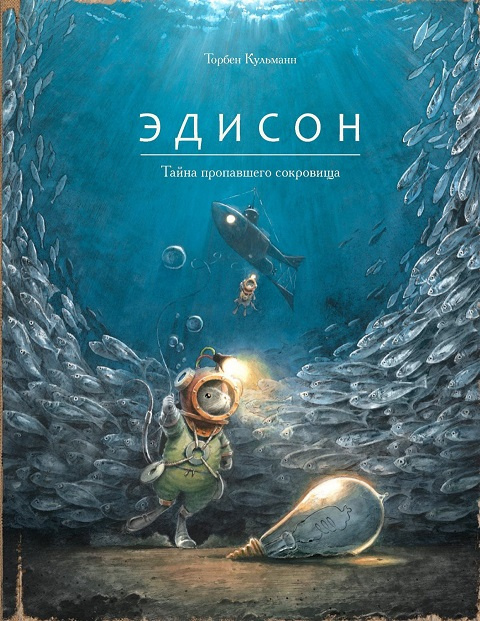 Эдисон. Тайна пропавшего сокровища фото 1