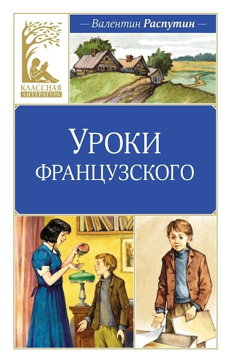 Уроки французского. Классная литература фото 1
