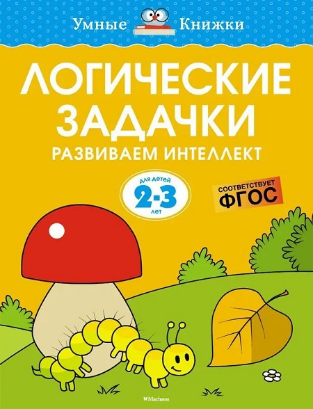 Умные книжки. Логические задачки. Развиваем интеллект. 2-3 года фото 1