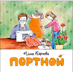 Портной. Мини-книжка фото 1