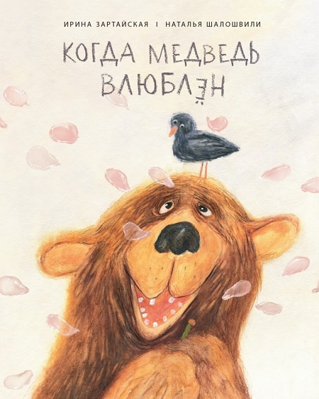Когда медведь влюблён фото 1