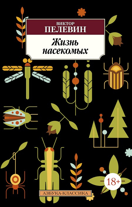 Жизнь насекомых. Азбука - классика фото 1