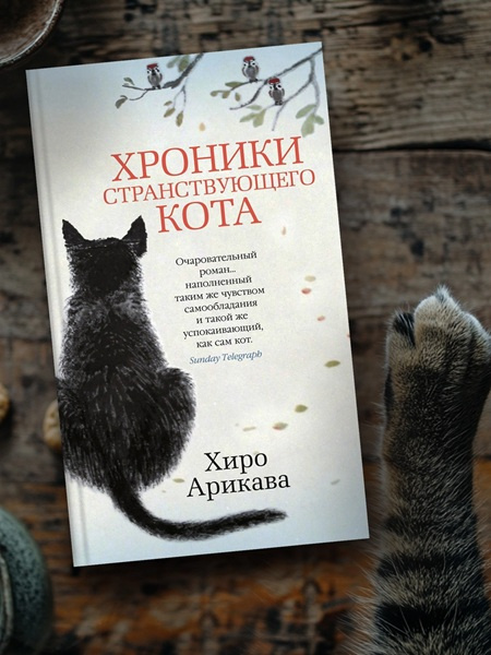Хроники странствующего кота. Прощание с котом. Комплект из 2х книг фото 5