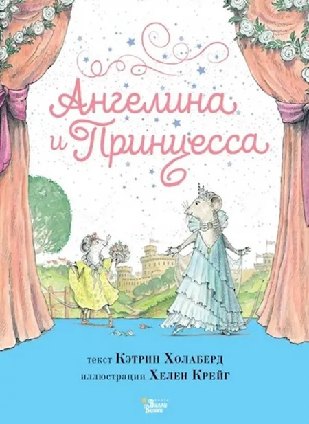 Ангелина и Принцесса фото 1