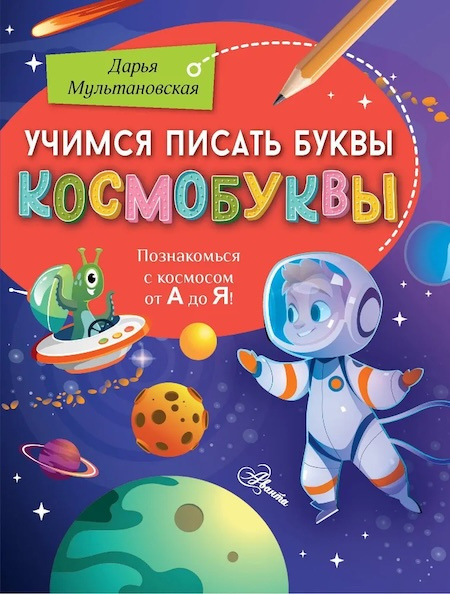 Учимся писать буквы. Космобуквы фото 1