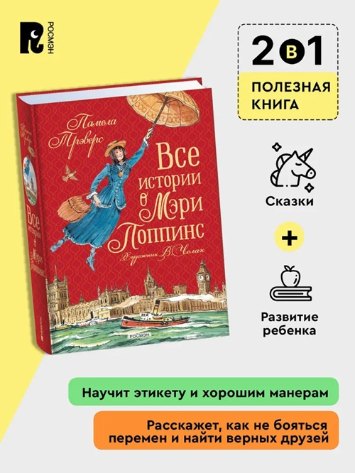 Все истории о Мэри Поппинс фото 3