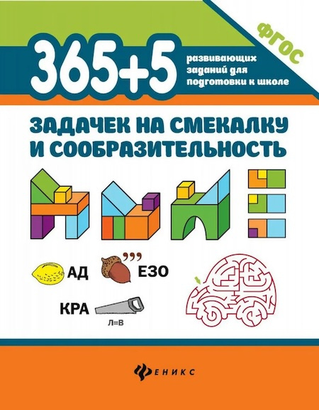 365+5 задачек на смекалку и сообразительность фото 1