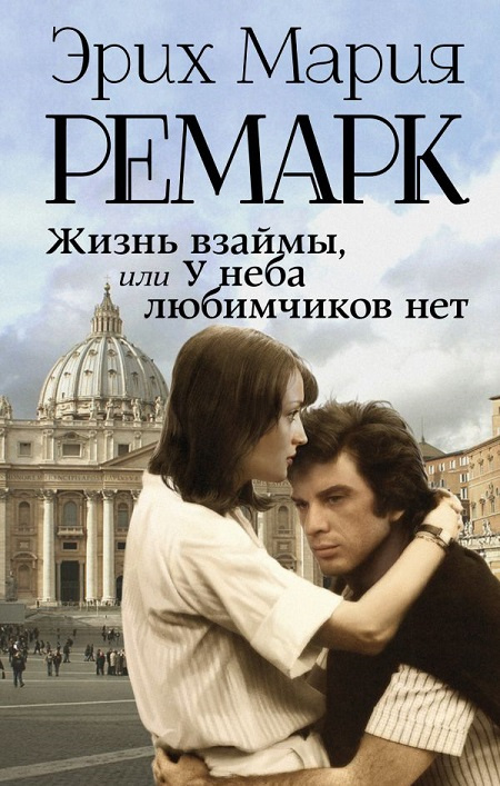Жизнь взаймы, или У неба любимчиков нет. Возвращение с Западного фронта фото 1