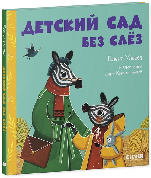 Сказки про детский сад. Детский сад без слёз фото 1