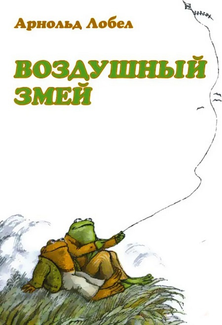 Воздушный змей. Я читаю сам фото 1