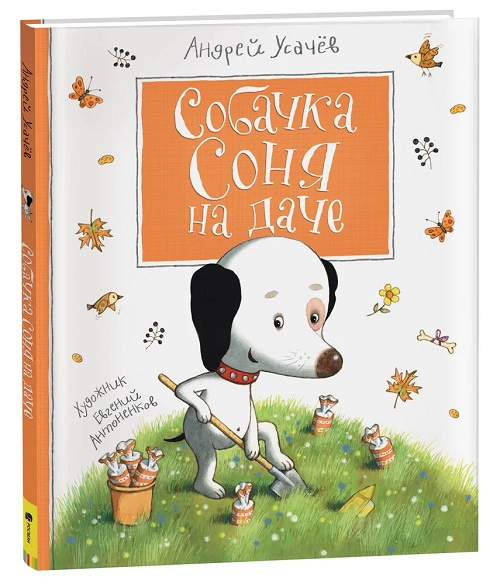 Собачка Соня на даче фото 1
