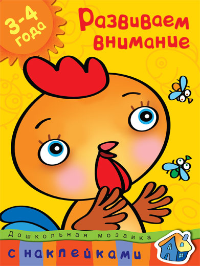 Дошкольная мозаика. Развиваем внимание. 3-4 года фото 1