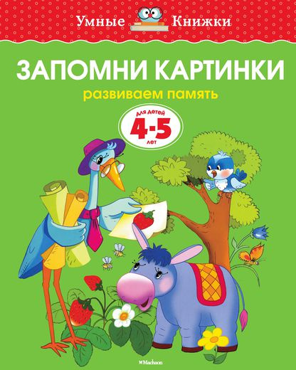 Умные книжки. Запомни картинки. 4-5 лет фото 1
