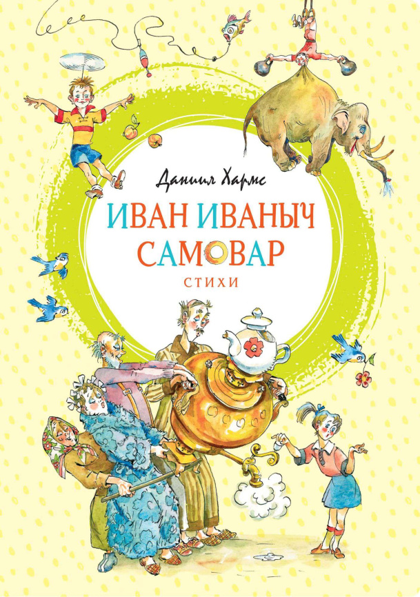 Иван Иваныч Самовар. Яркая ленточка фото 1