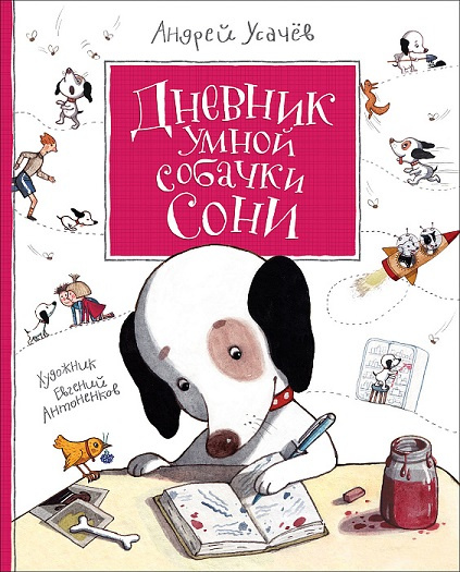 Дневник умной собачки Сони фото 1